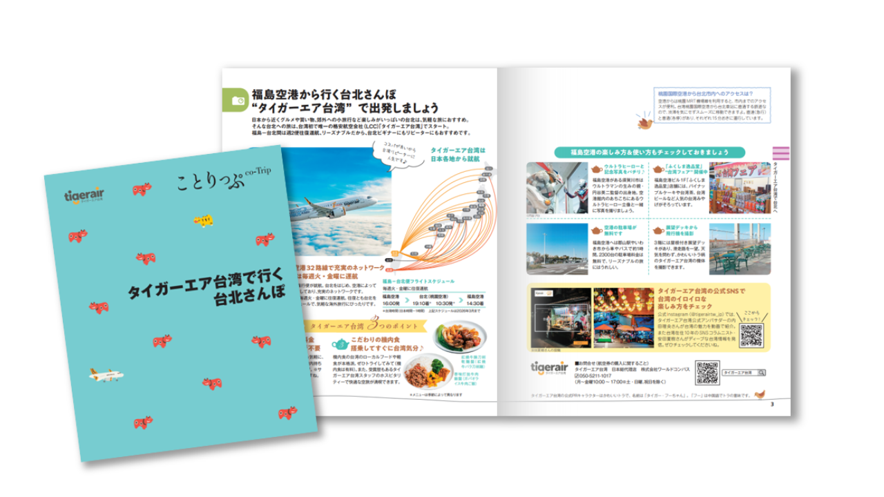 タイガーエア台湾「福島－台北線」プロモーション用ことりっぷ小冊子制作