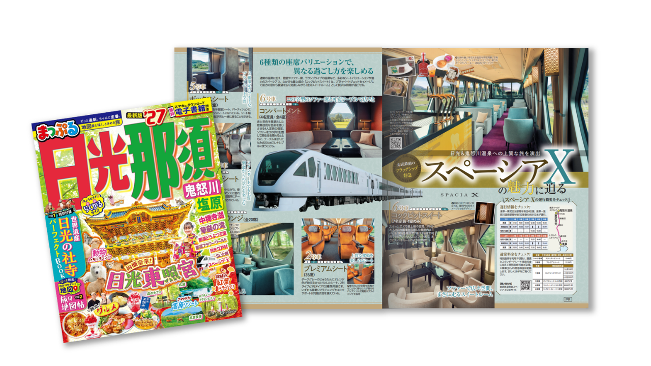 まっぷる誌面タイアップで特急「スペーシア X」の利用促進・認知拡大