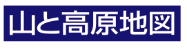 ブランドページ（山と高原地図）
