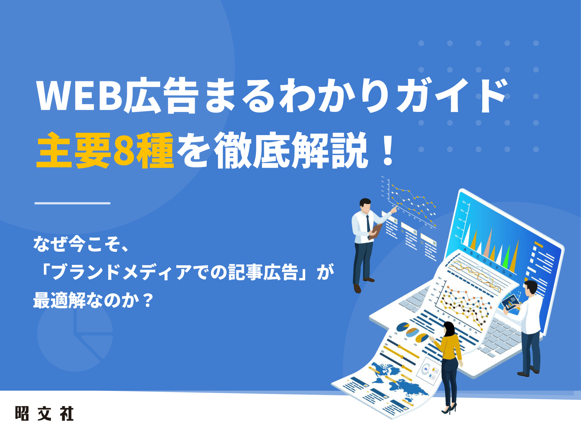 WEB広告まるわかりガイド｜主要8種を徹底解説