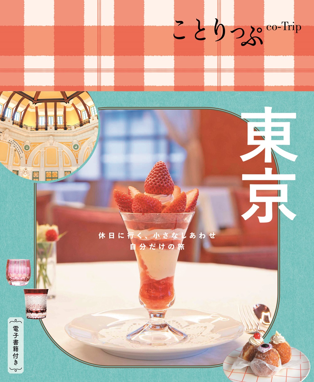 ことりっぷ国内版