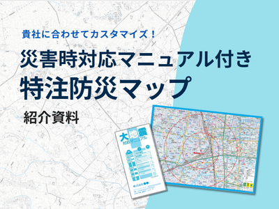 災害時対応マニュアル付き特注防災マップ紹介資料