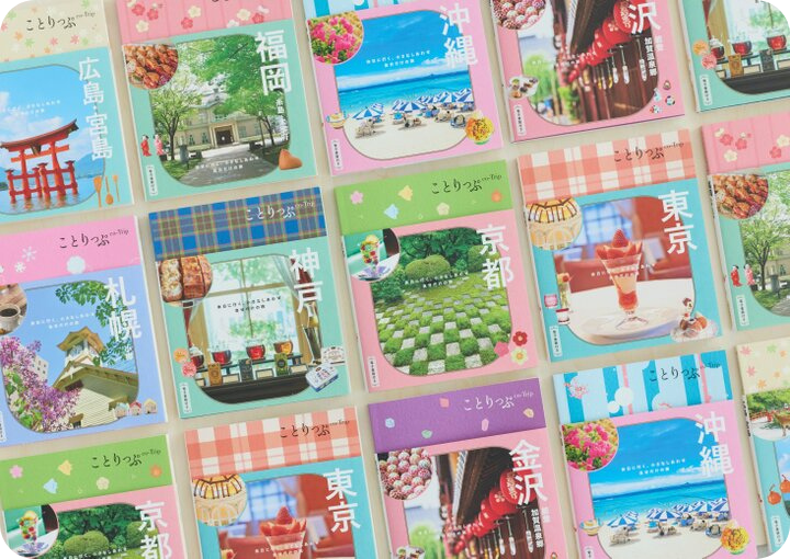 ブランドページ（ことりっぷ）