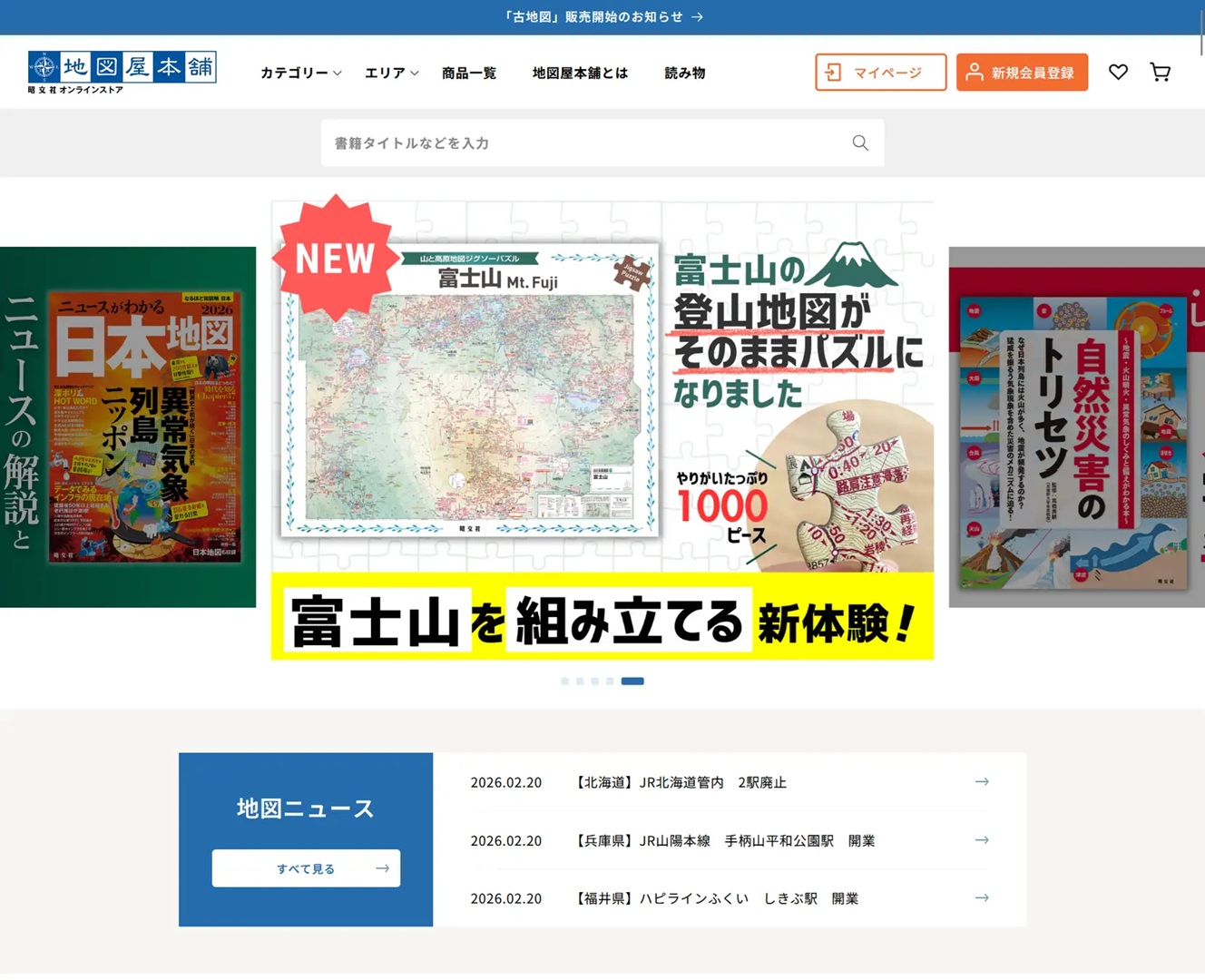 「一枚の地図から、新しい冒険をはじめよう。」 昭文社オンラインストアが『地図屋本舗』として3／2リニューアル！