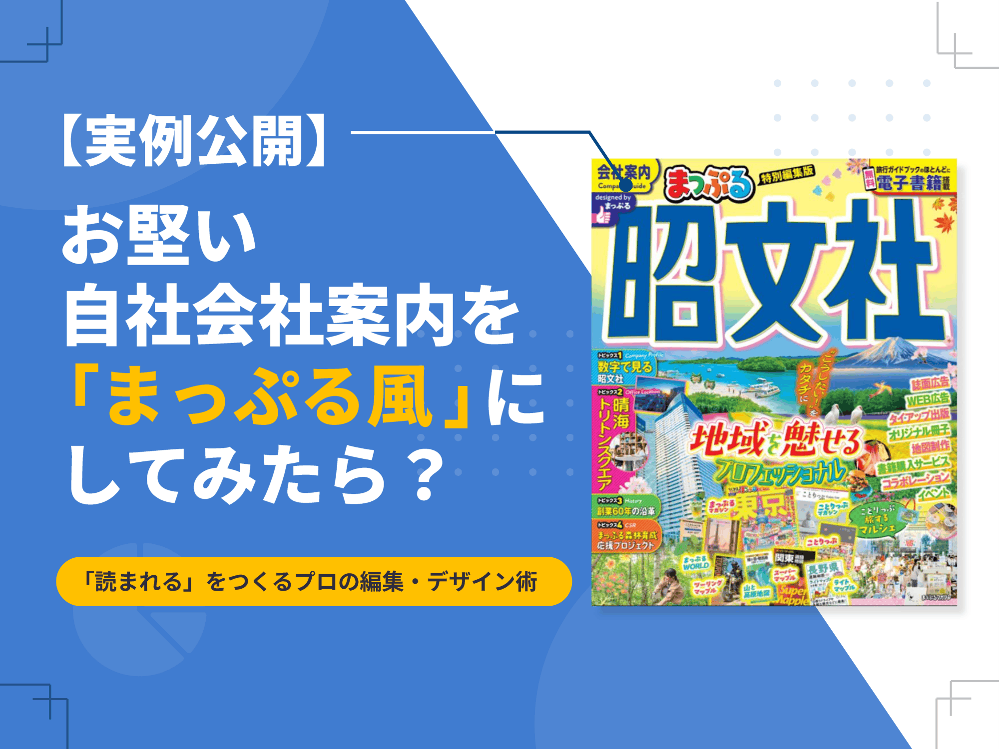 実例公開｜お堅い自社会社案内を「まっぷる風」にしてみたら？
