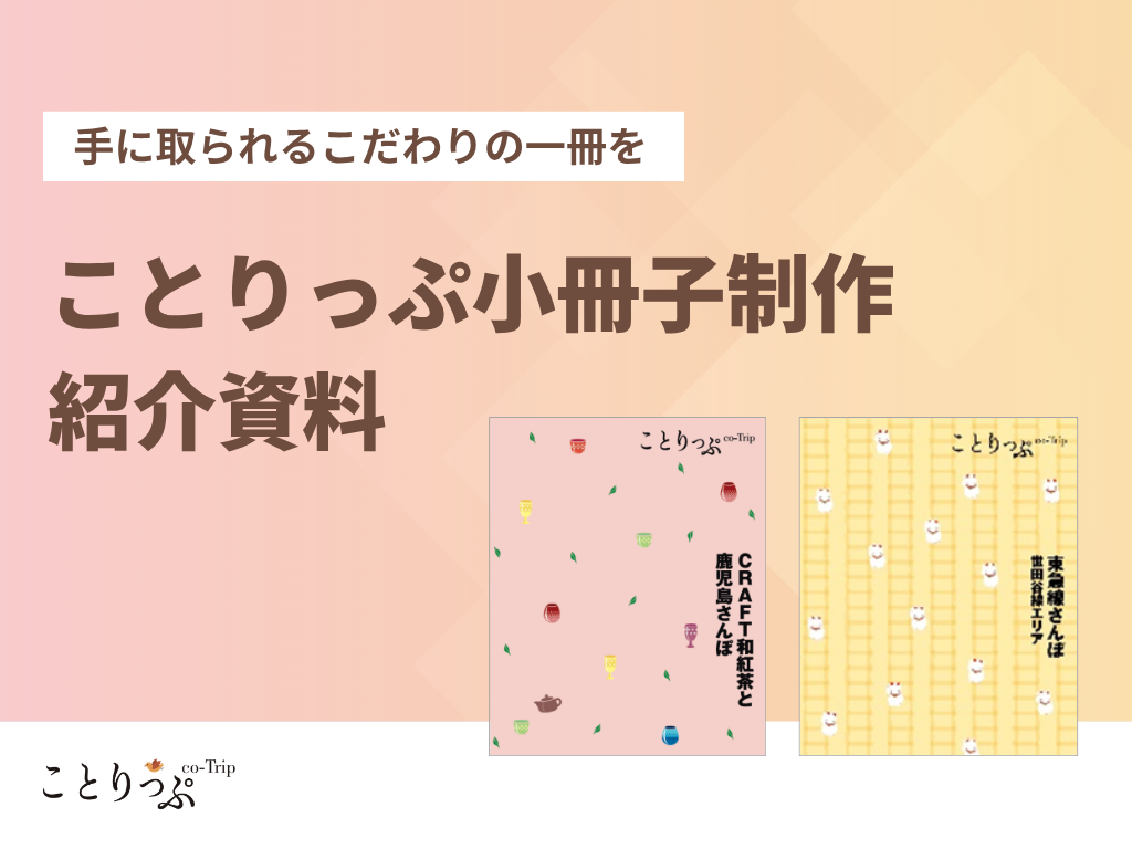 ことりっぷ｜小冊子制作の紹介資料