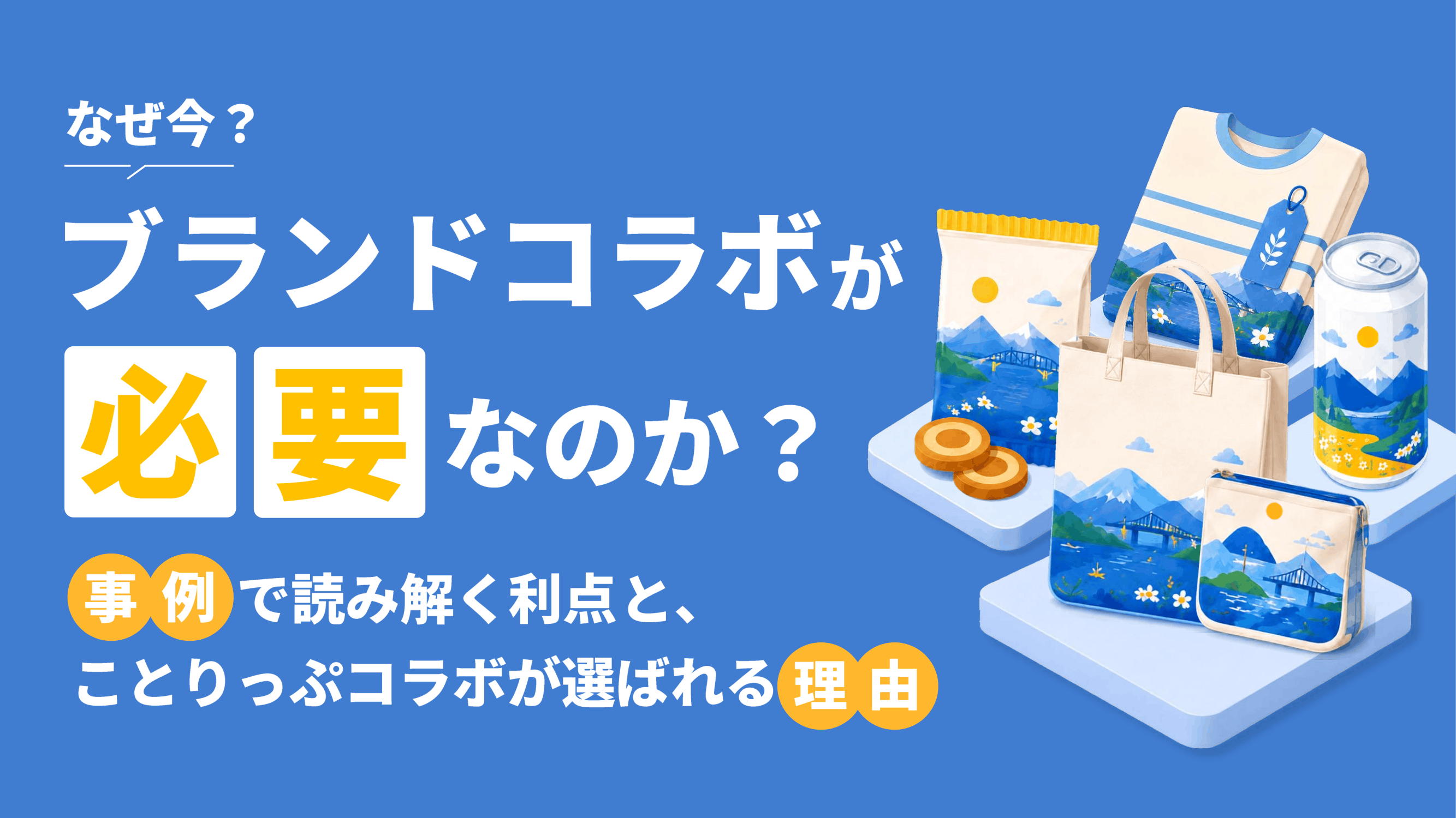 なぜ今、ブランドコラボが必要なのか？
