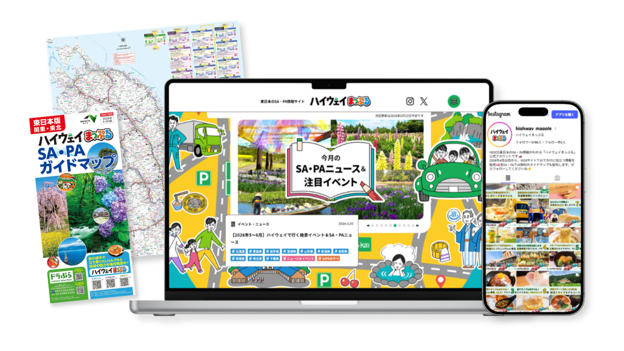 『ハイウェイまっぷる』WEB・紙・SNSで新たなSA・PAファンを獲得する長期複合プロジェクト