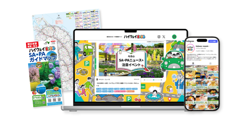 『ハイウェイまっぷる』WEB・紙・SNSで新たなSA・PAファンを獲得する長期複合プロジェクト