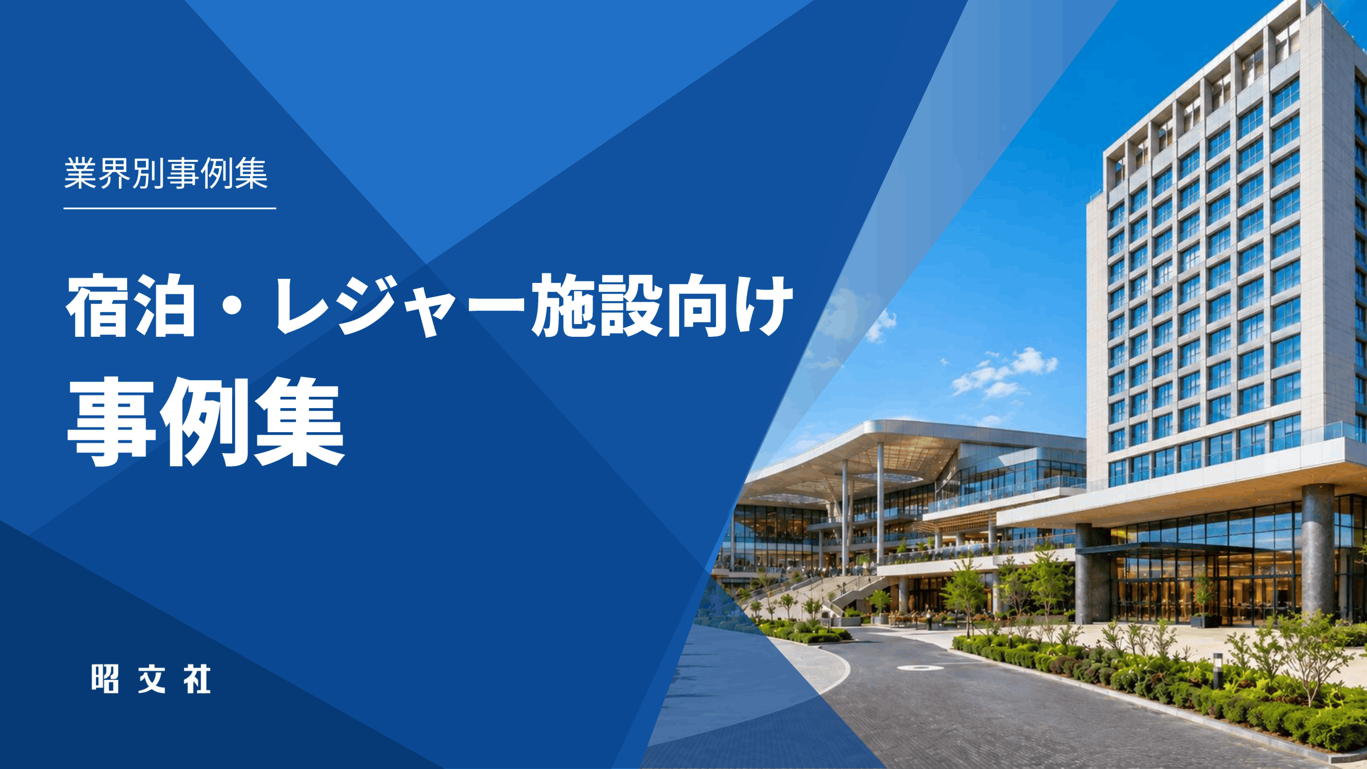 宿泊・レジャー施設向け事例集