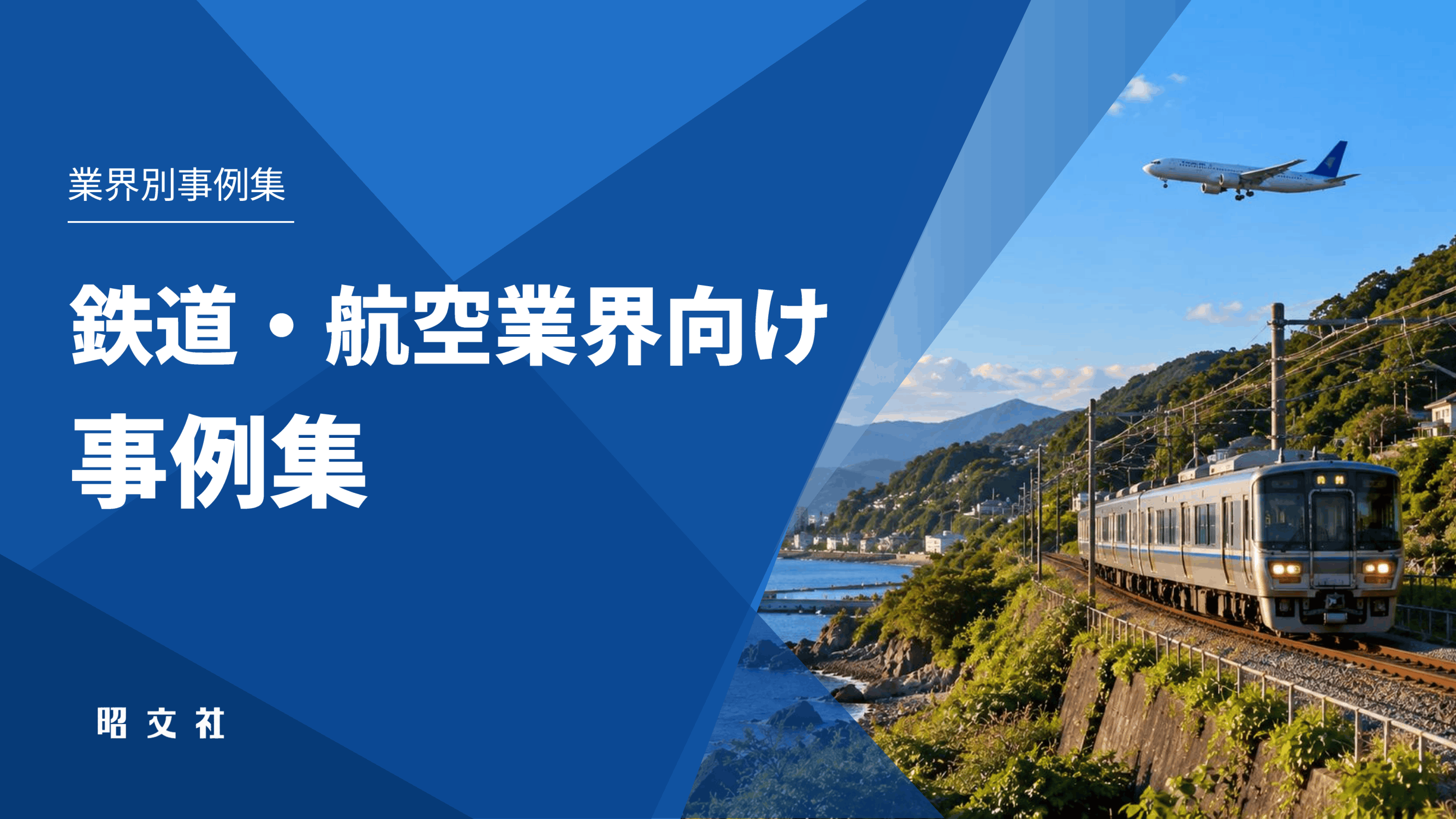 鉄道・航空業界向け｜事例集