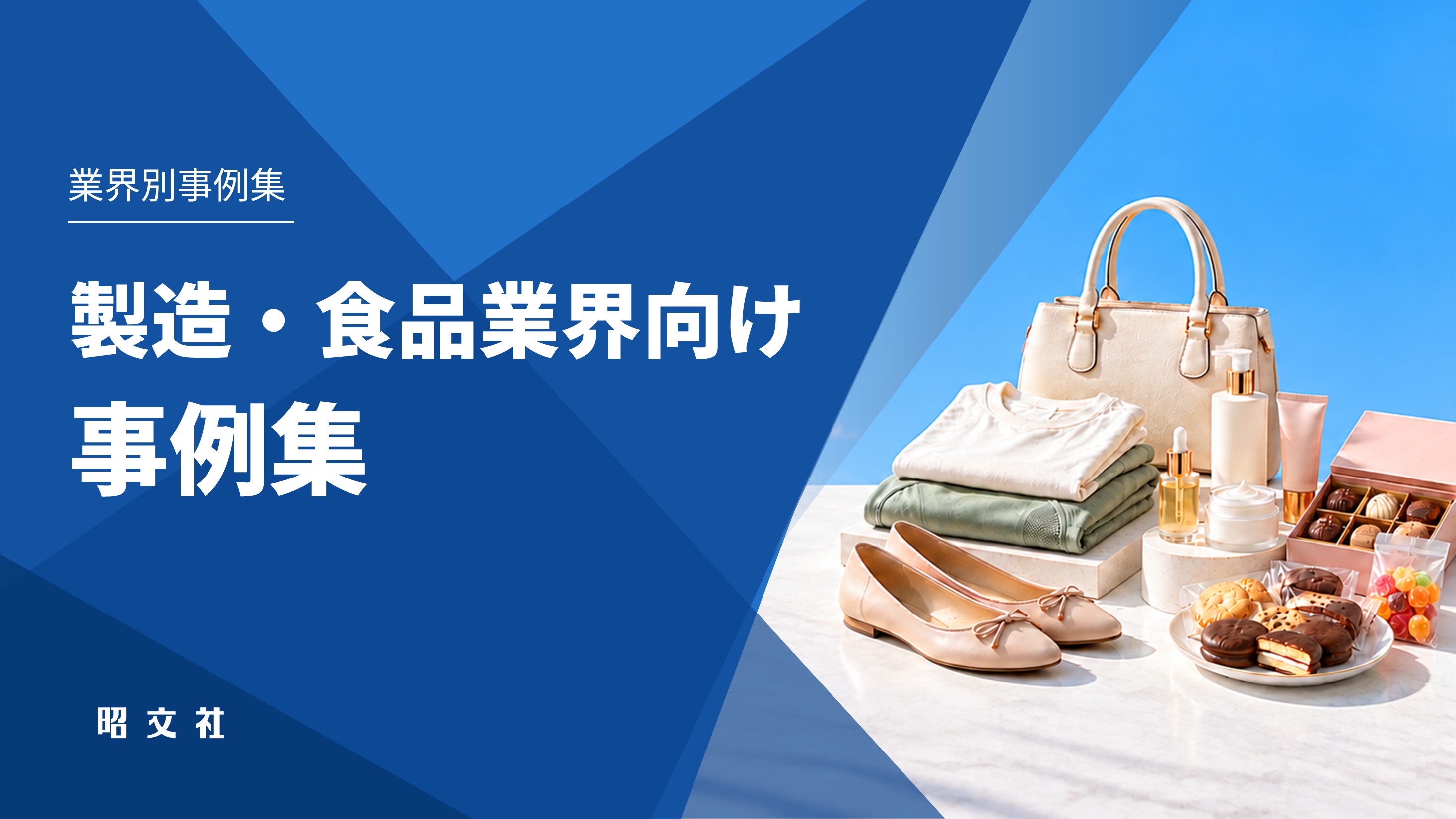製造・食品業界向け｜事例集